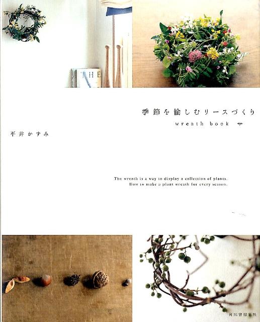 楽天ブックス: 季節を愉しむリースづくり - wreath book - 平井かずみ