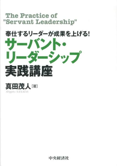 楽天ブックス: サーバント・リーダーシップ実践講座 - 奉仕する