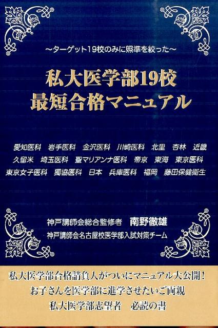 楽天ブックス: 私大医学部19校 最短合格マニュアル - ターゲット19校