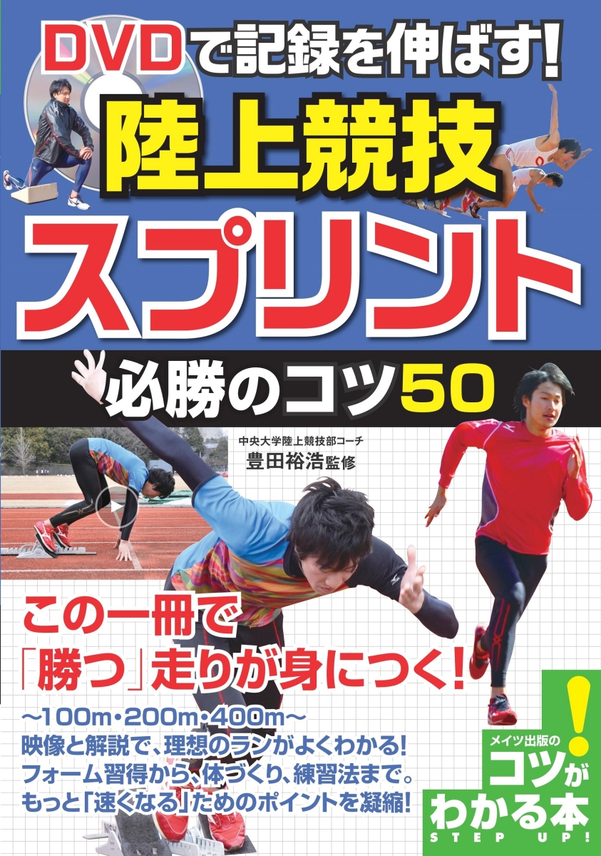 楽天ブックス Dvdで記録を伸ばす 陸上競技 スプリント 必勝のコツ50 豊田 裕浩 本