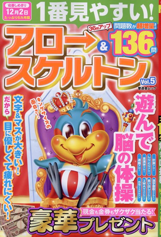 1番見やすい！アロー＆スケルトン（Vol．5）（晋遊舎ムック）