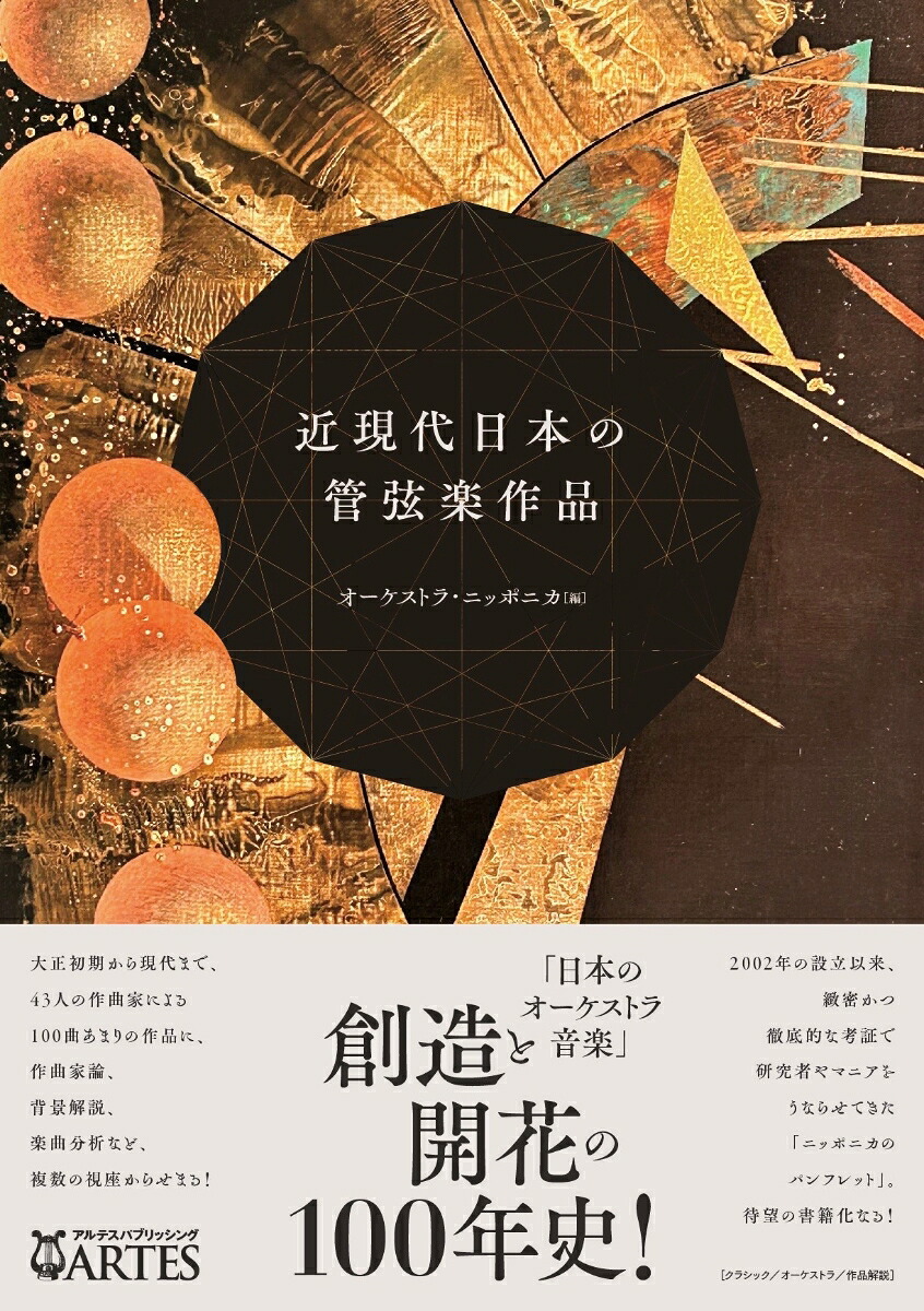 近現代日本の管弦楽作品[オーケストラ・ニッポニカ]