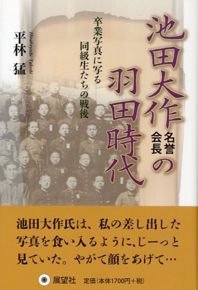 池田大作名誉会長の羽田時代画像
