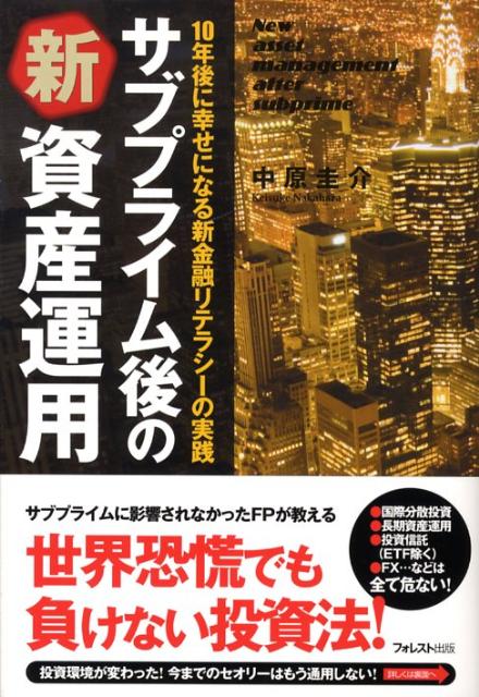 サブプライム後の新資産運用10年後に幸せになる新金融リテラシーの実践[中原圭介]