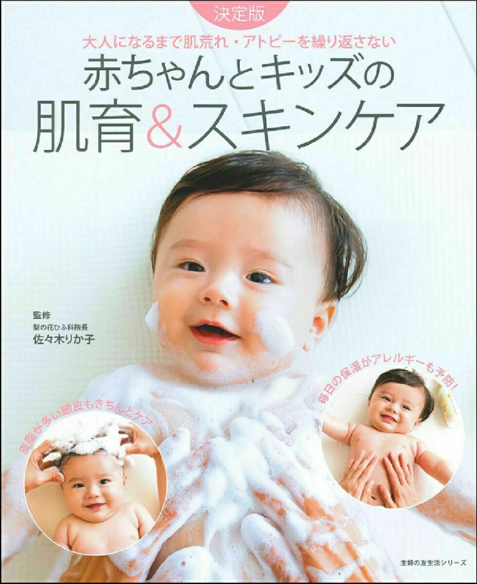 楽天ブックス 赤ちゃんとキッズの肌育 スキンケア 佐々木りか子 本