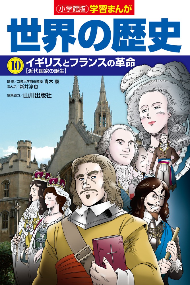 楽天ブックス: 小学館版学習まんが 世界の歴史 10 イギリスと 楽天ブックス: 小学館版学習まんが 世界の歴史 10 イギリスと
