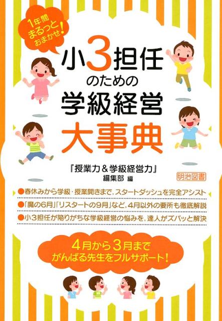 楽天ブックス: 小3担任のための学級経営大事典 - 『授業力＆学級経営力