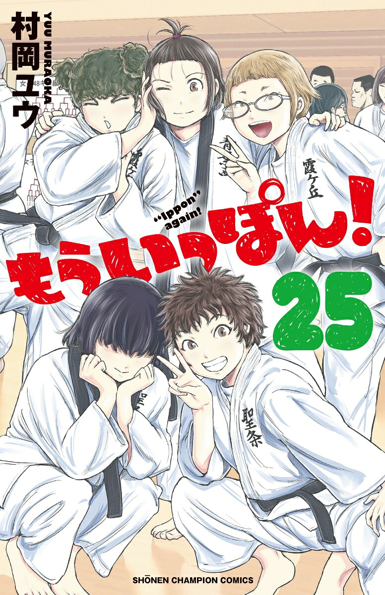 もういっぽん！25（少年チャンピオン・コミックス）[村岡ユウ]