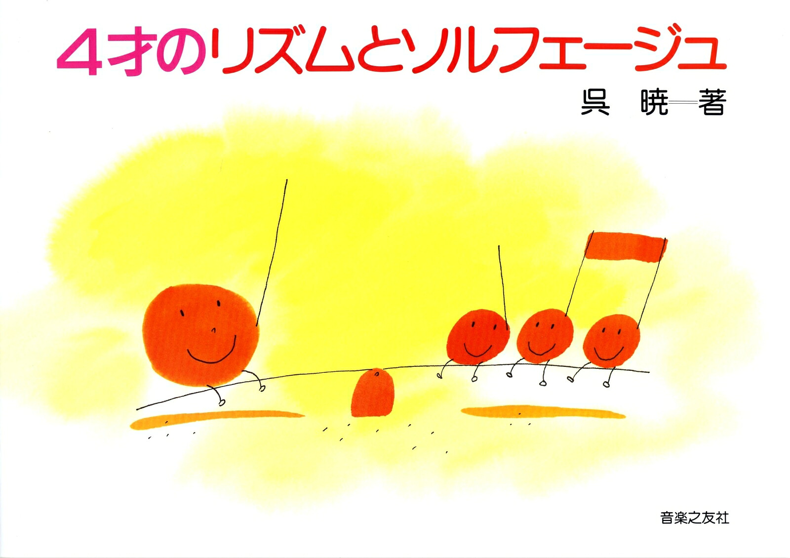 4才のリズムとソルフェージュ[呉暁]