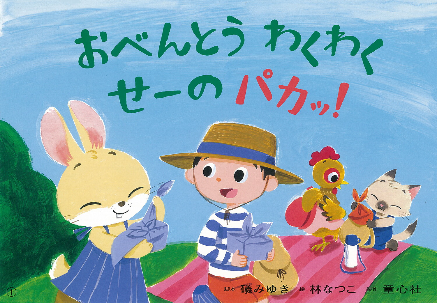 楽天ブックス: 紙芝居 おべんとう わくわく せーの パカッ！ - 礒 みゆき - 9784494093106 : 本