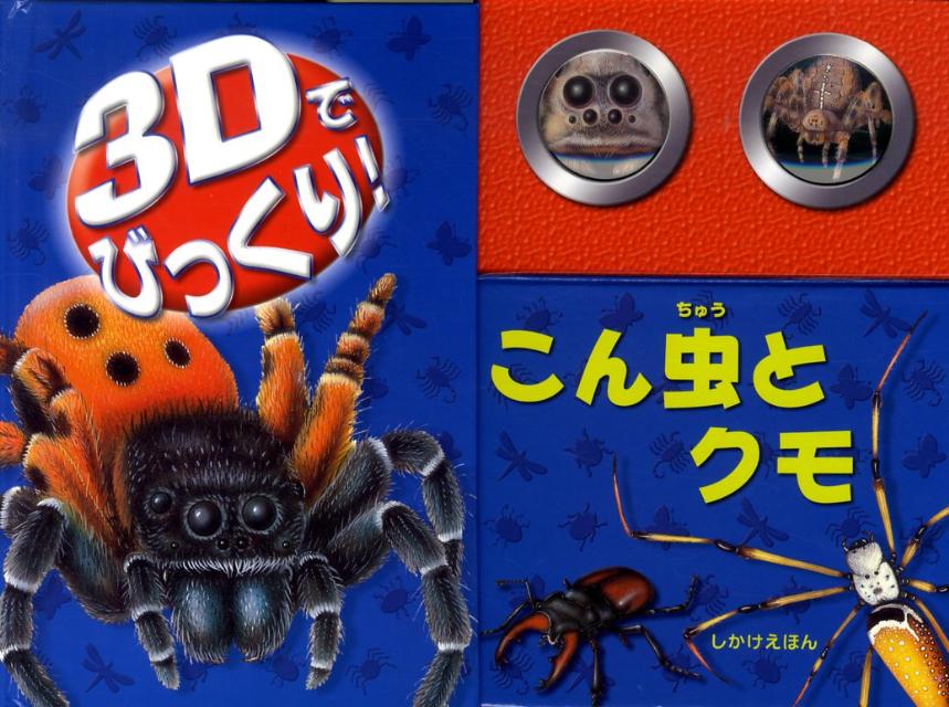 楽天ブックス 3dでびっくり こん虫とクモ マイク テイラー 本