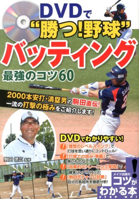 楽天ブックス Dvdで 勝つ 野球 バッティング最強のコツ60 駒田徳広 本