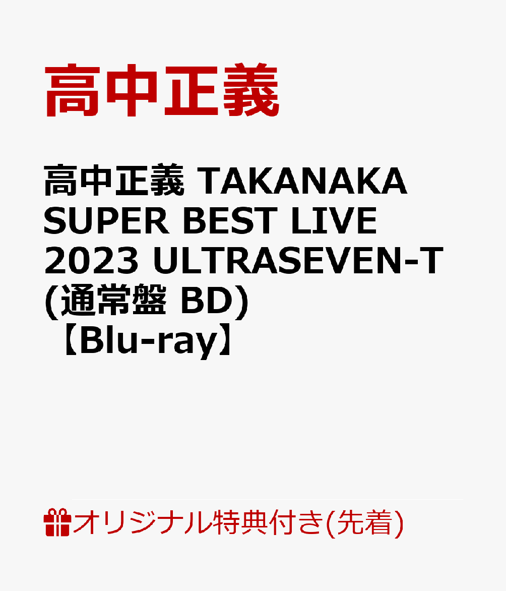 楽天ブックス: 【楽天ブックス限定先着特典】高中正義 TAKANAKA SUPER BEST LIVE 2023 ULTRASEVEN-T ...