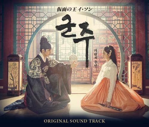 楽天市場】韓国ドラマOST/ 王になった男 オリジナルサウンド