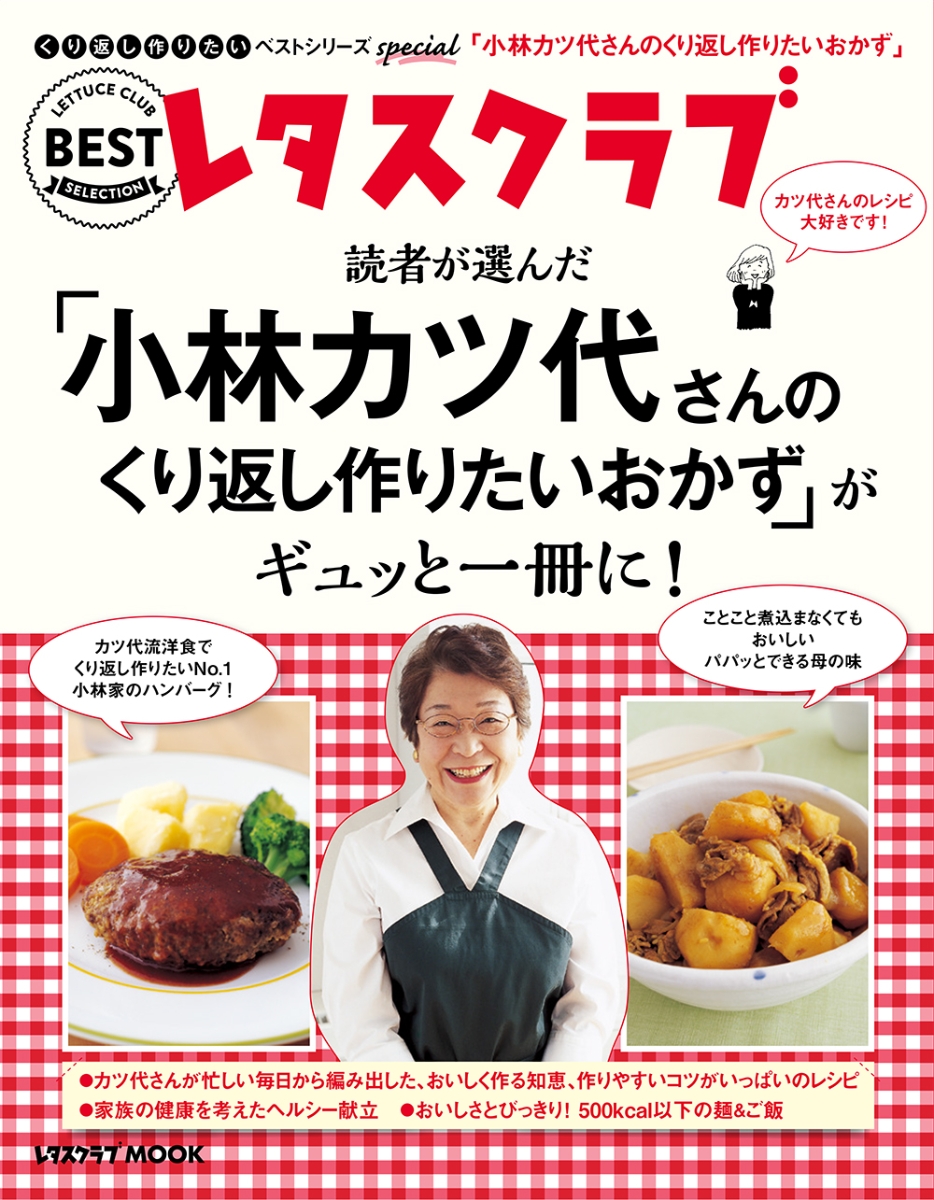 くり返し作りたいおかず : 決定版レシピ300 - 住まい