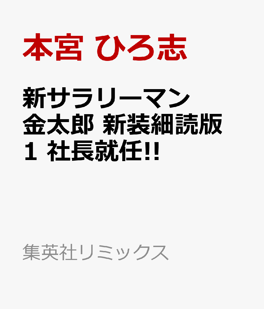 新サラリーマン金太郎 新装細読版 1 社長就任!!画像