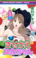 きせかえユカちゃん(1) 表紙
