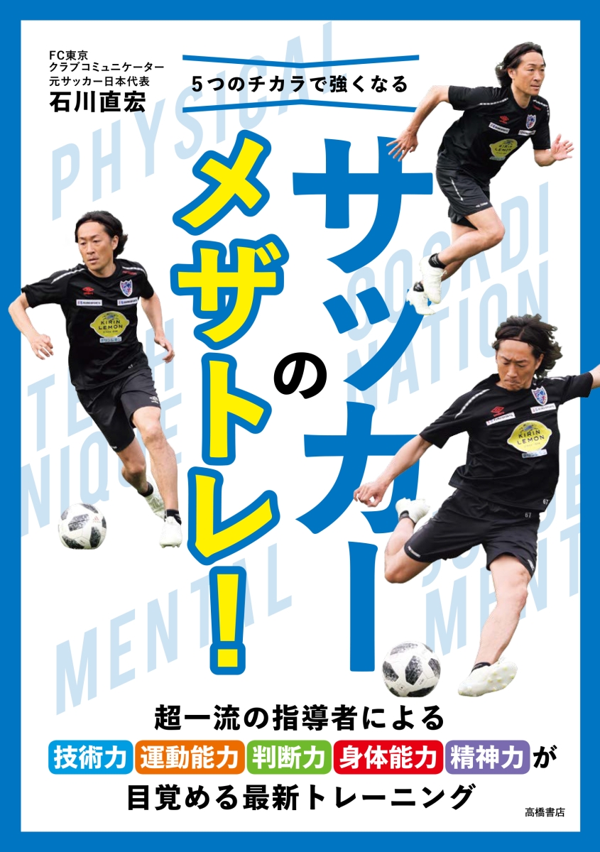 楽天ブックス 5つのチカラで強くなるサッカーのメザトレ 石川直宏 本