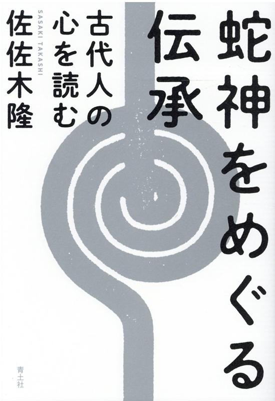 楽天ブックス 蛇神をめぐる伝承 古代人の心を読む 佐佐木隆 本