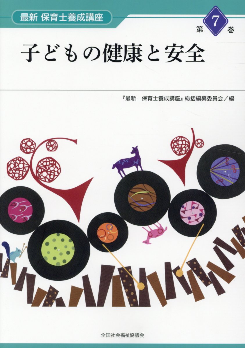 楽天ブックス: 子どもの健康と安全 - 『最新保育士養成講座』総括編纂委員会 - 9784793513107 : 本