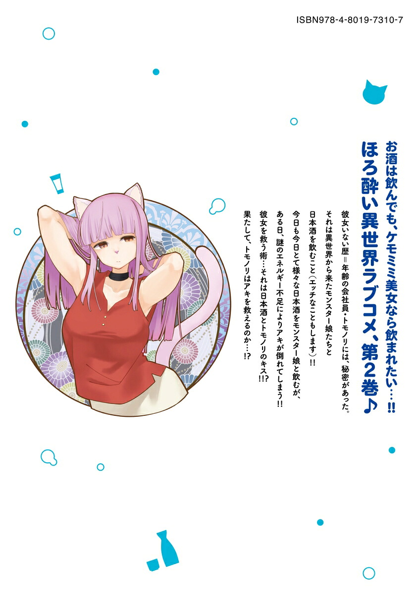 ケモノな私と酔いませんか？（2）（バンブーコミックス）[色意しのぶ]
