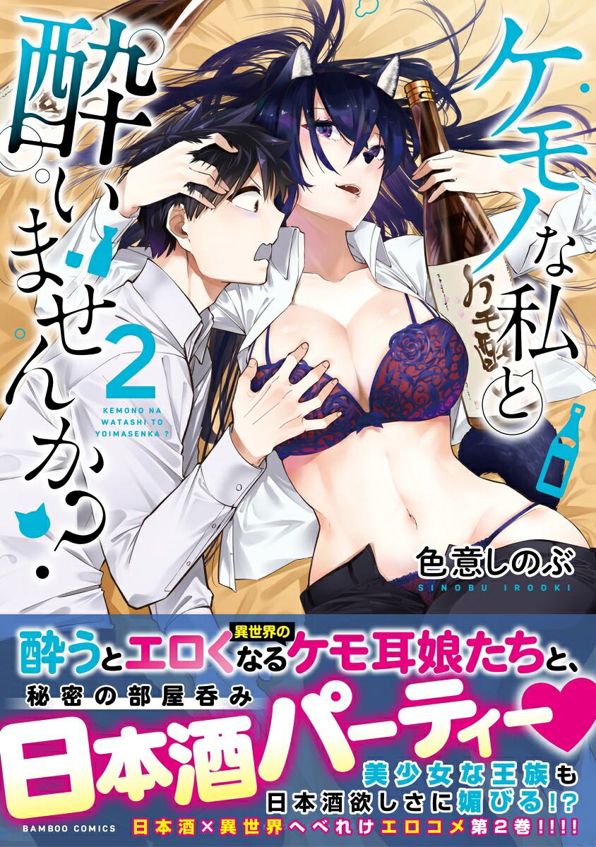 ケモノな私と酔いませんか？（2）（バンブーコミックス）[色意しのぶ]