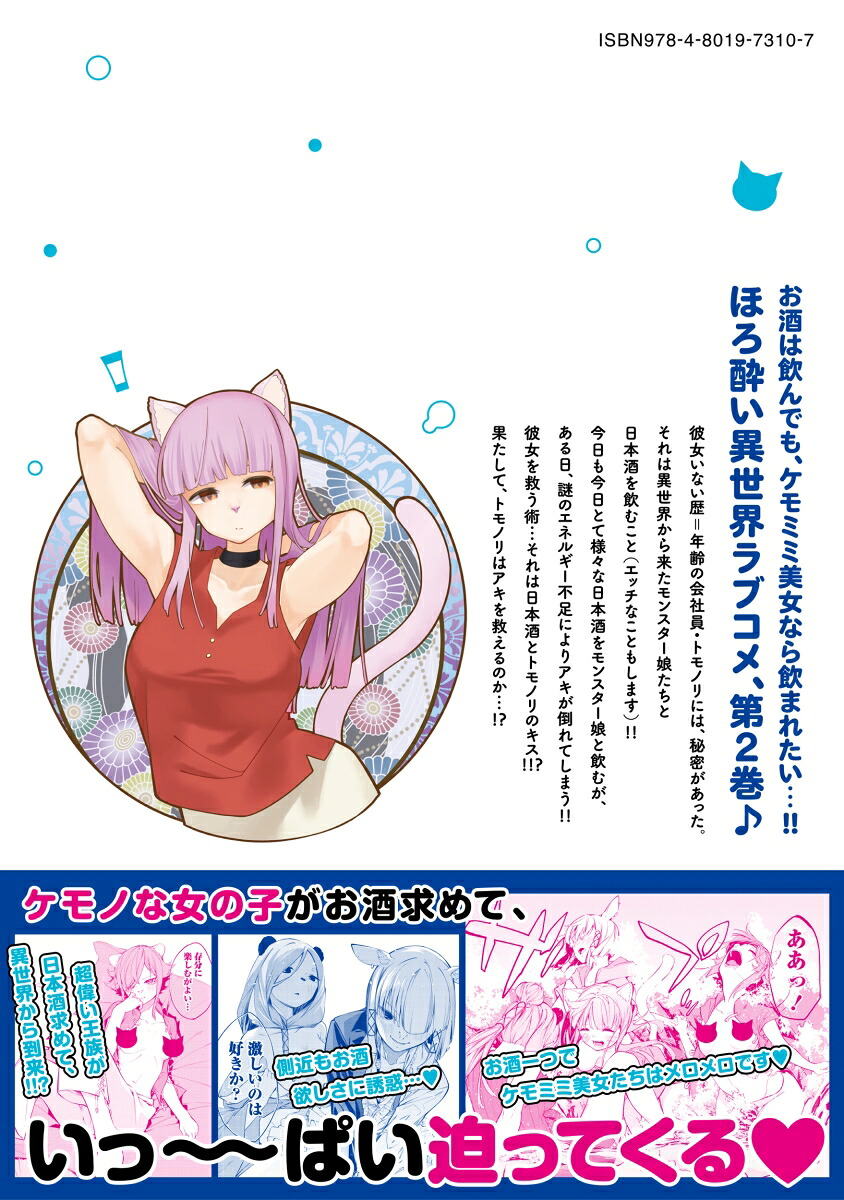 ケモノな私と酔いませんか？（2）（バンブーコミックス）[色意しのぶ]