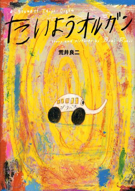 たいようオルガン 表紙