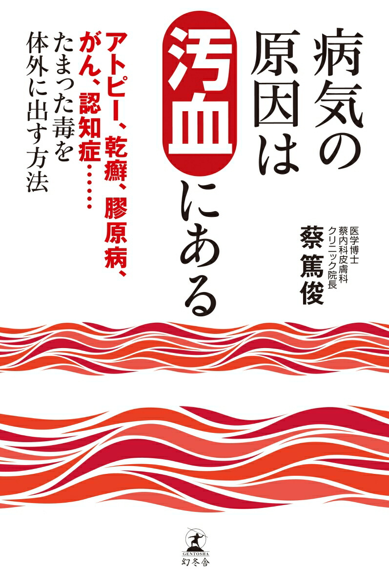 楽天ブックス 病気の原因は汚血にある アトピー 乾癬 膠原病 がん 認知症 た 蔡篤俊 9784344033108 本