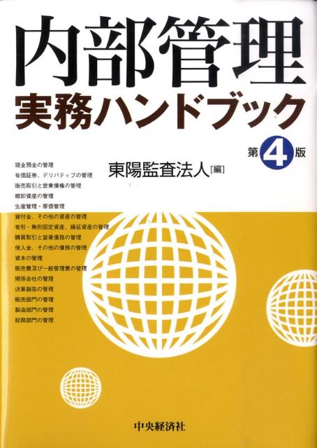 楽天ブックス: 内部管理実務ハンドブック第4版 - 東陽監査法人