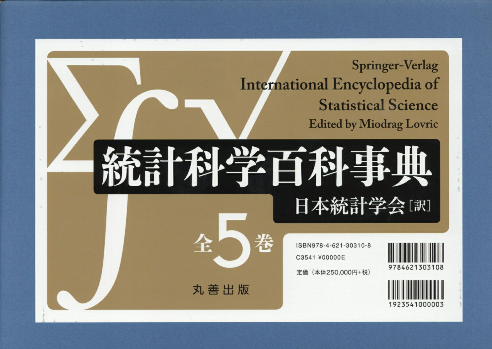 【海外輸入】 楽天ブックス: 統計科学百科事典（全5巻) - Miodrag Lovric 人文