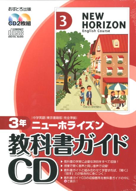 楽天ブックス ニューホライズン教科書ガイドcd3年 本