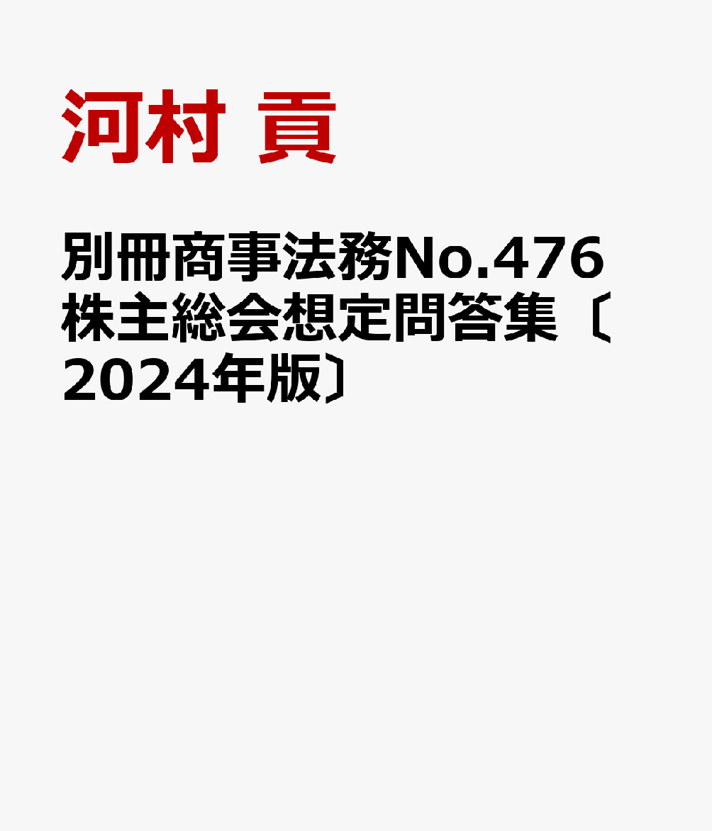 楽天ブックス: 別冊商事法務No.476 株主総会想定問答集〔2024年版〕 - 河村 貢 - 9784785753108 : 本