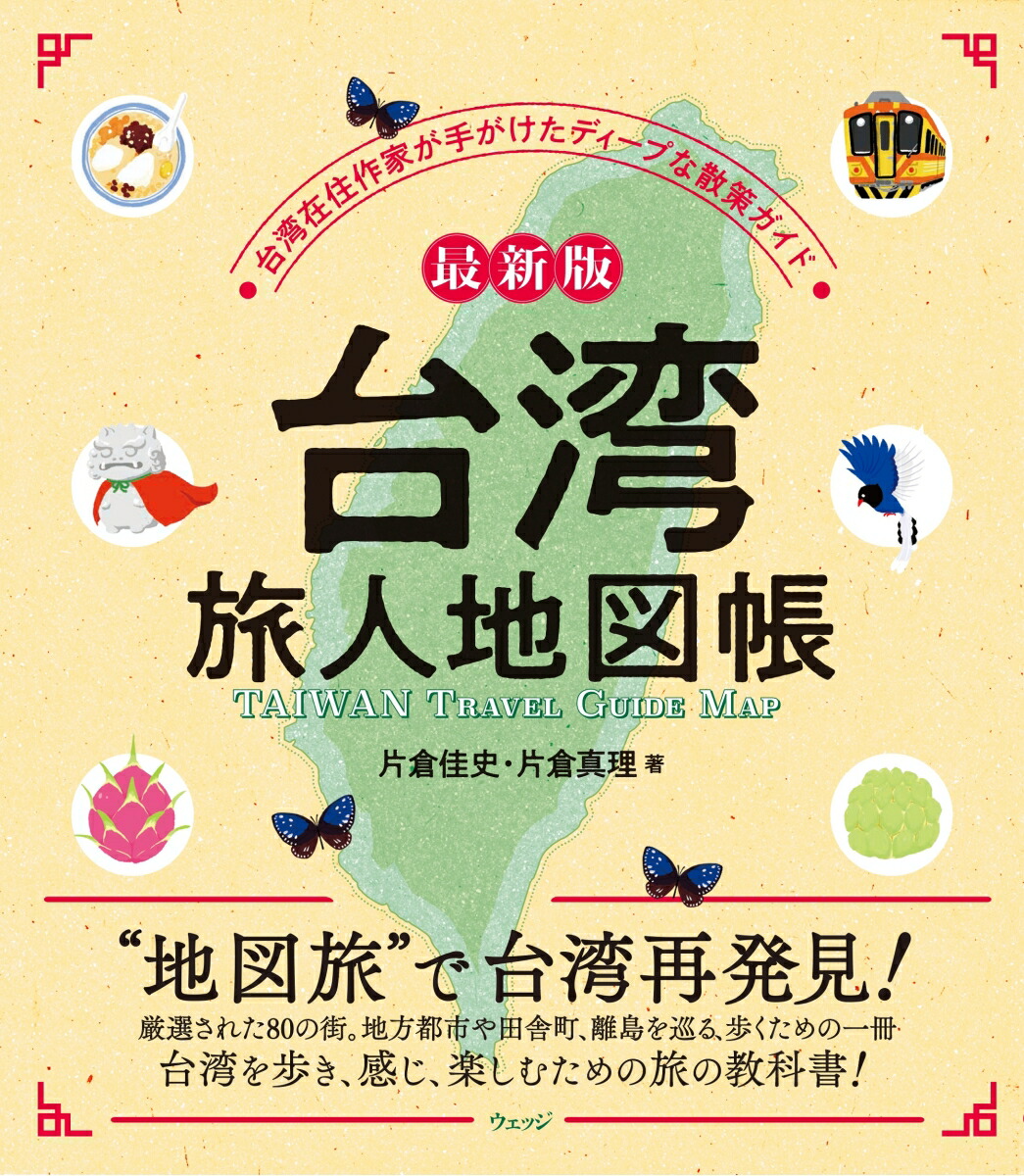 楽天ブックス: 最新版 台湾 旅人地図帳 - 台湾在住作家が手がけた