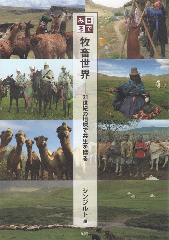 楽天ブックス: 目でみる牧畜世界 - 21世紀の地球で共生を探る