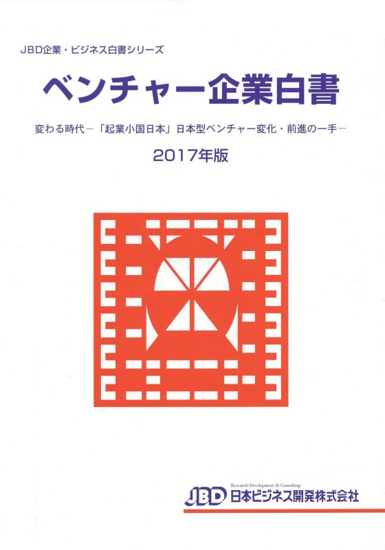 楽天ブックス: ベンチャー企業白書（2017年版） - 藤田英夫