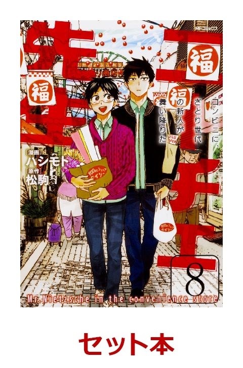 楽天ブックス ニーチェ先生 コンビニに さとり世代の新 1 8巻セット 本