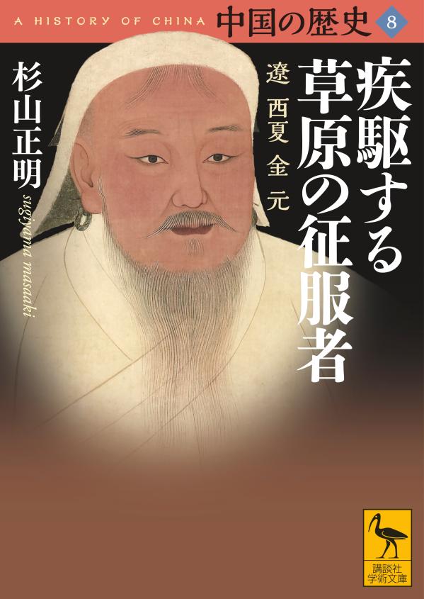 楽天ブックス 中国の歴史8 疾駆する草原の征服者 遼 西夏 金 元 杉山 正明 本