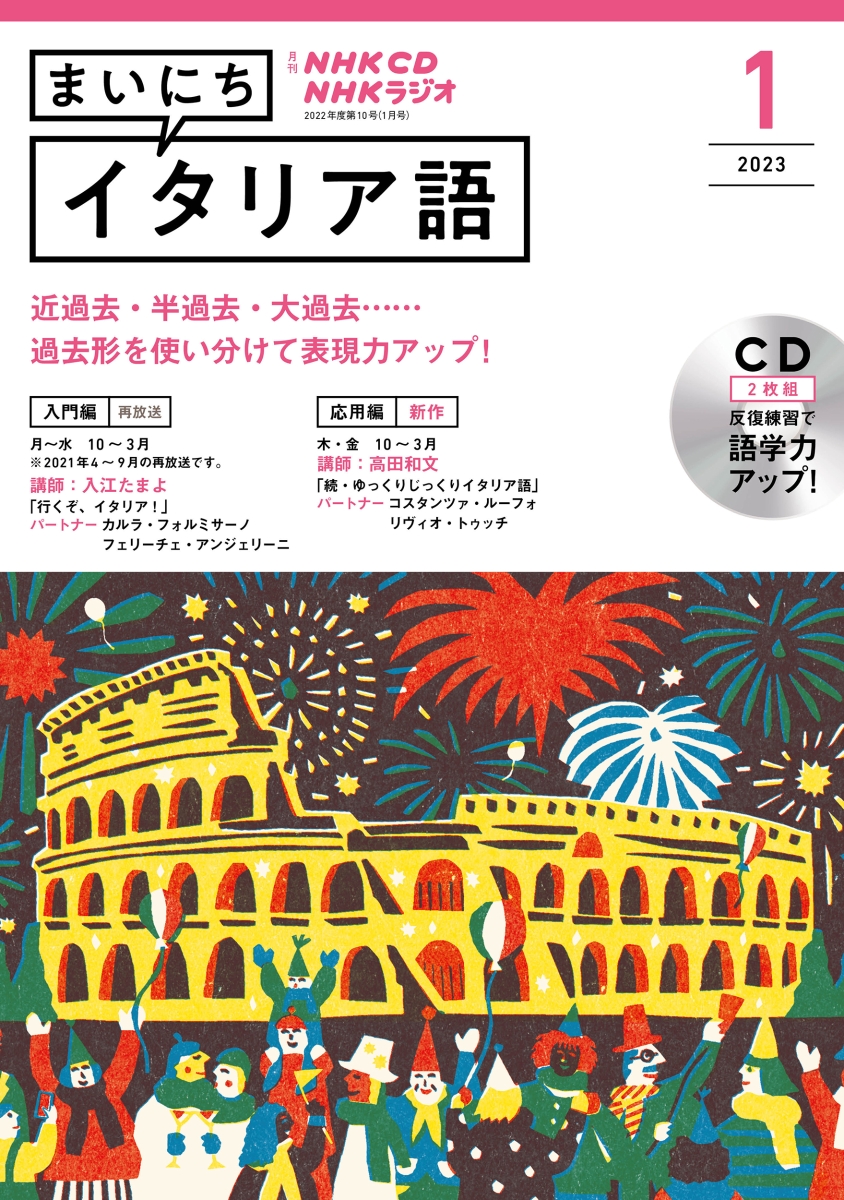 NHKラジオまいにちイタリア語2023年5月号〜10月号 - 参考書