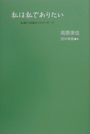 楽天ブックス 私は私でありたい 永遠の18歳からのメッセージ 高際美佐 本