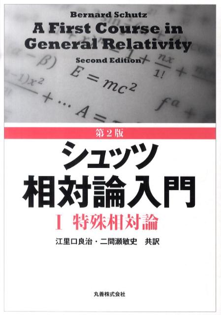 楽天市場】第3版 シュッツ 相対論入門 ハードカバー版 : 書泉