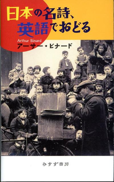 楽天ブックス 日本の名詩 英語でおどる アーサー ビナード 本
