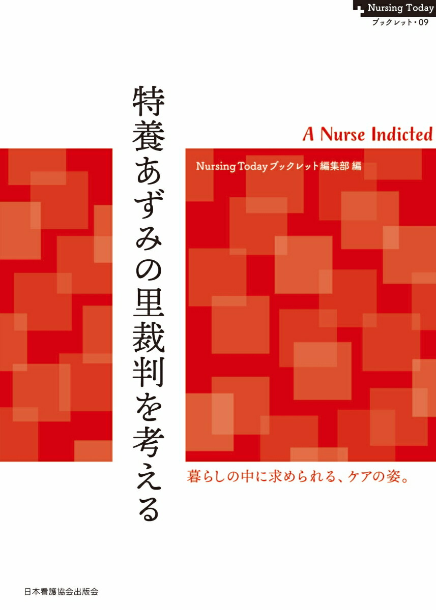 特養あずみの里裁判を考える画像