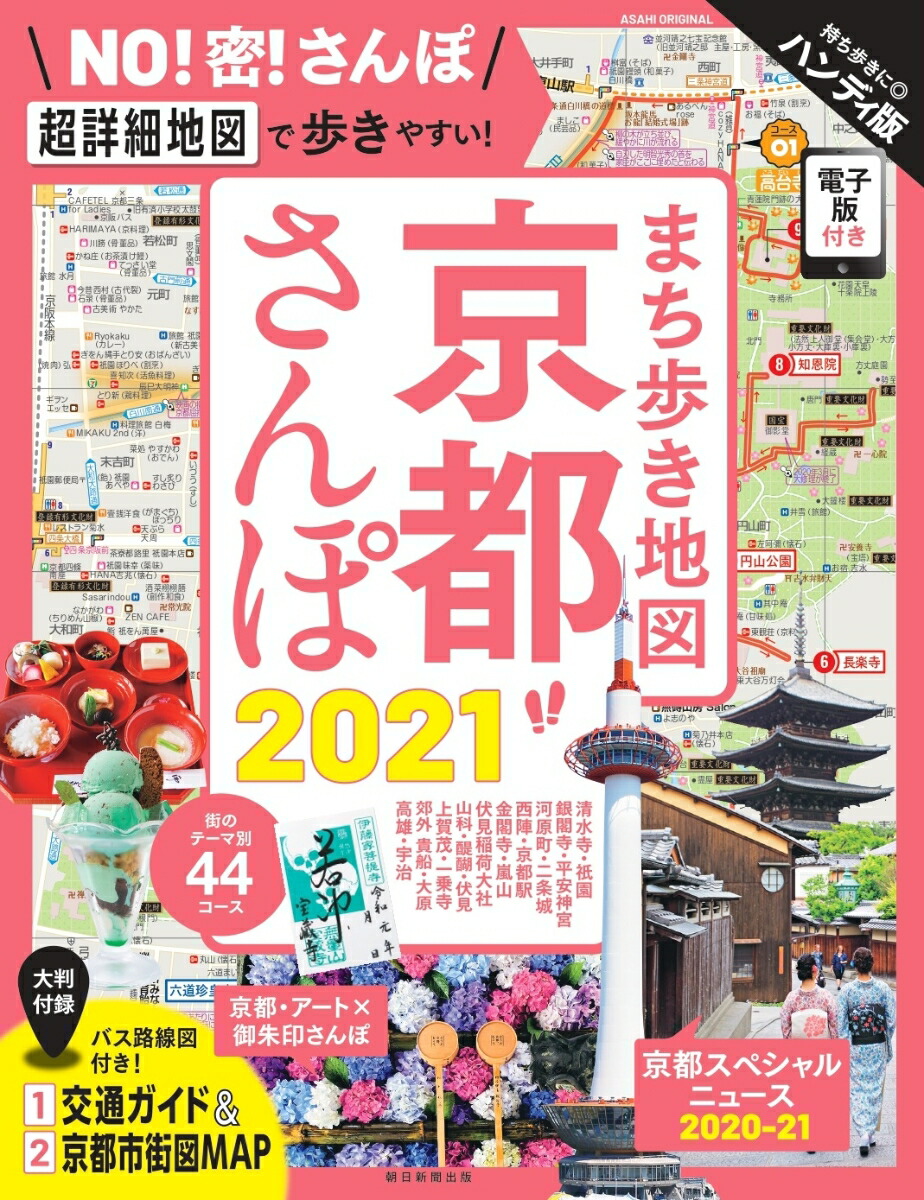 楽天ブックス まち歩き地図 京都さんぽ21 朝日新聞出版 本