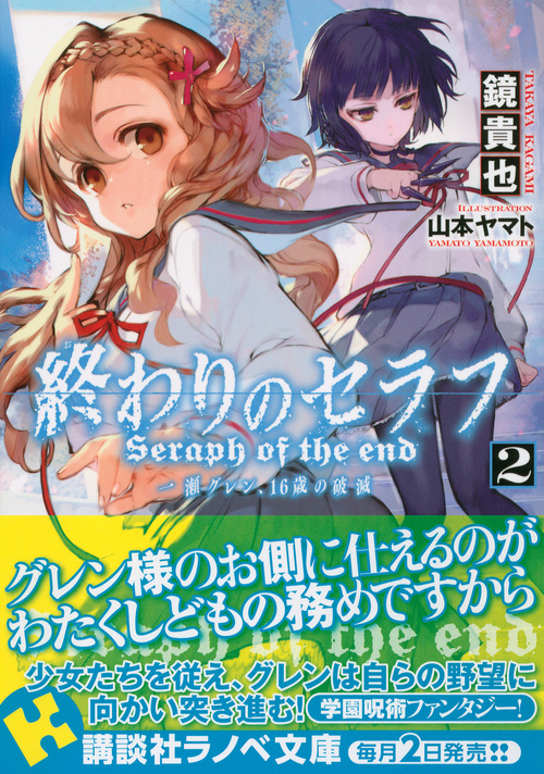 楽天ブックス 終わりのセラフ2 一瀬グレン 16歳の破滅 鏡 貴也 本