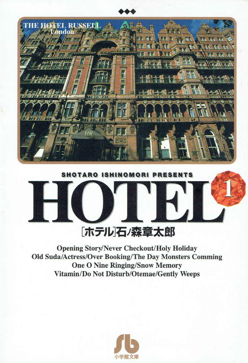 楽天ブックス: HOTEL（1） - 石ノ森 章太郎 - 9784091923110 : 本