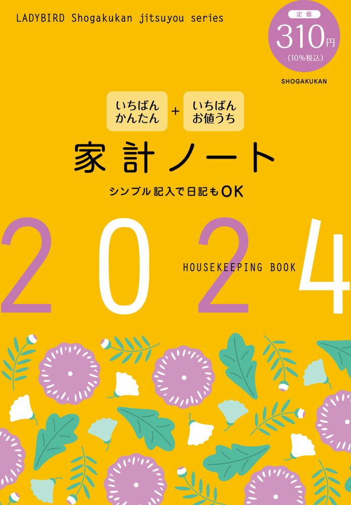 楽天ブックス: いちばんかんたん いちばんお値うち 家計ノート2024