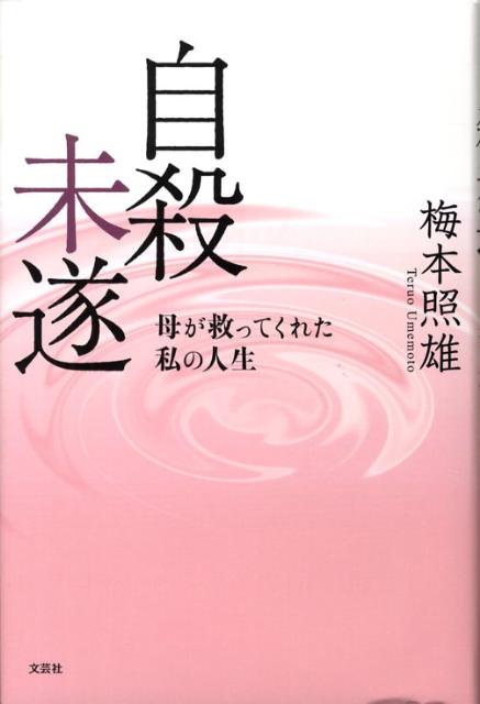 楽天ブックス: 自殺未遂 - 母が救ってくれた私の人生 - 梅本照雄