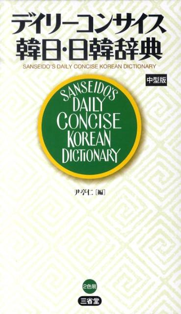 韓日辞典 韓国語習い 日本語習い韓国語勉強 Dictionary - 人文