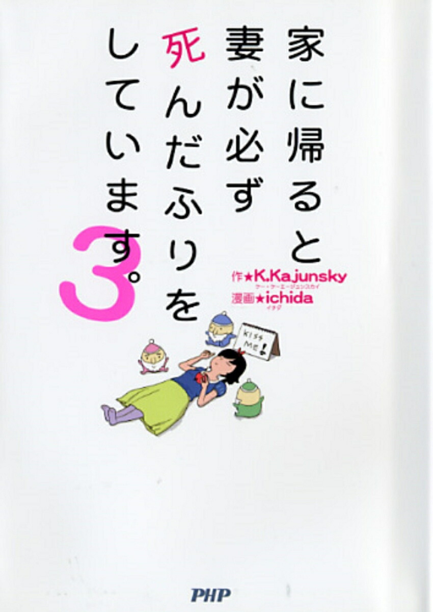 家に帰ると妻が必ず死んだふりをしています。3[K．Kajunsky]